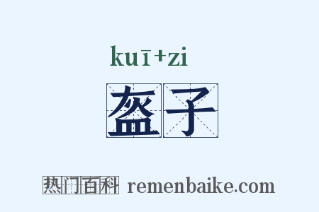 盔子是什么意思的图片